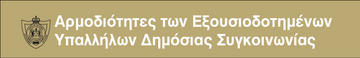 Greek - Powers of Public Transport Authorised Officers