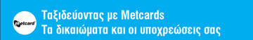 Greek - Travelling with Metcards - Your Rights and Responsibilities