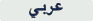 Arabic