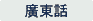Chinese