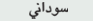 Sudanese